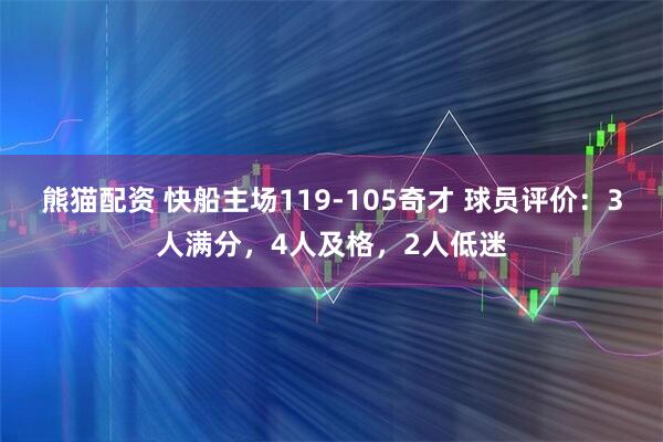 熊猫配资 快船主场119-105奇才 球员评价：3人满分，4人及格，2人低迷